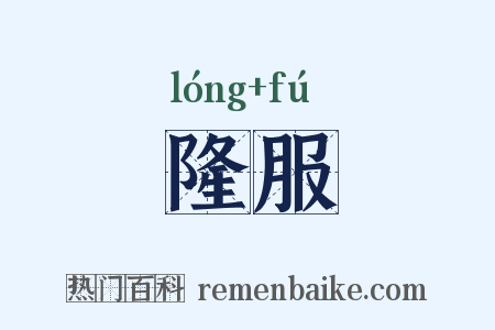 隆服是什么意思的图片